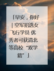 早安，你好｜空军招选女飞行学员 优秀者可获清北等高校“双学籍”