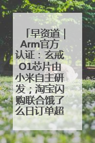 早资道｜Arm官方认证：玄戒O1芯片由小米自主研发；淘宝闪购联合饿了么日订单超4000万