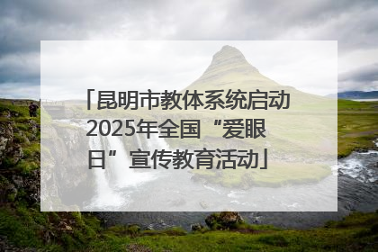 昆明市教体系统启动2025年全国“爱眼日”宣传教育活动