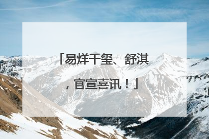 易烊千玺、舒淇，官宣喜讯！
