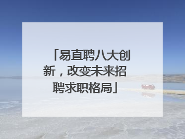 易直聘八大创新，改变未来招聘求职格局