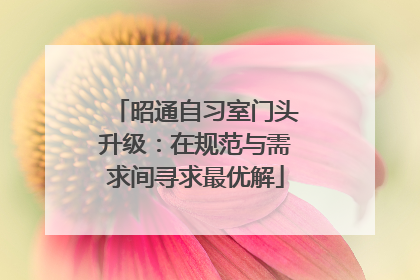 昭通自习室门头升级：在规范与需求间寻求最优解