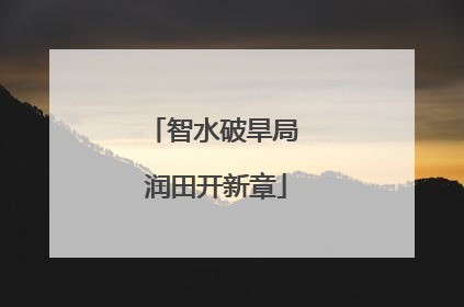 智水破旱局 润田开新章