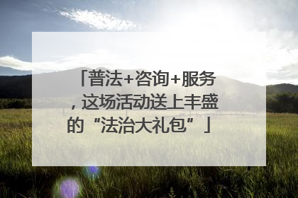 普法+咨询+服务，这场活动送上丰盛的“法治大礼包”