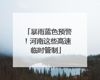 暴雨蓝色预警！河南这些高速临时管制