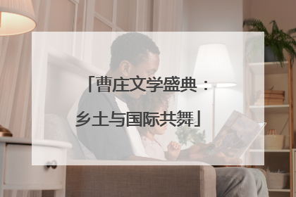 曹庄文学盛典：乡土与国际共舞