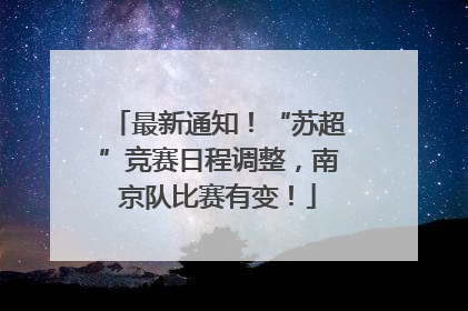 最新通知！“苏超”竞赛日程调整，南京队比赛有变！