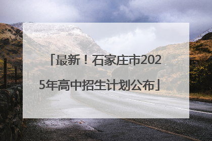 最新！石家庄市2025年高中招生计划公布