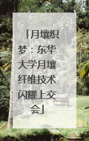 月壤织梦：东华大学月壤纤维技术闪耀上交会
