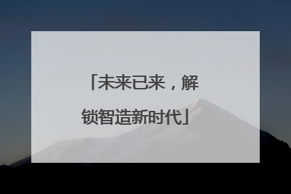 未来已来，解锁智造新时代