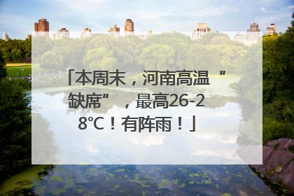 本周末，河南高温“缺席”，最高26-28℃！有阵雨！