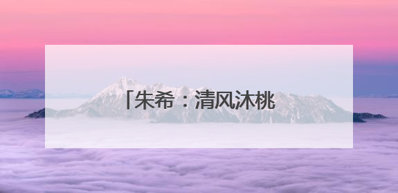 朱希：清风沐桃李 微光润初心