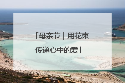 母亲节｜用花束传递心中的爱
