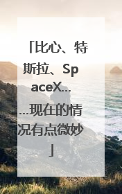 比心、特斯拉、SpaceX……现在的情况有点微妙