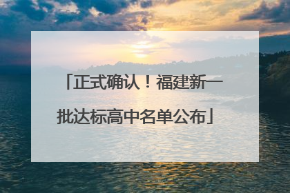 正式确认！福建新一批达标高中名单公布