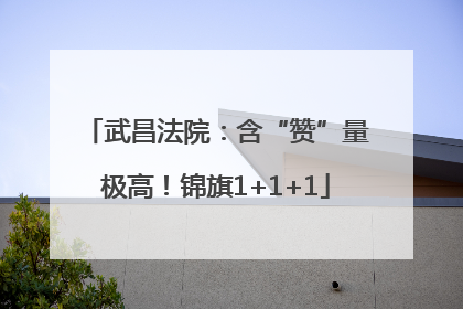 武昌法院：含“赞”量极高！锦旗1+1+1
