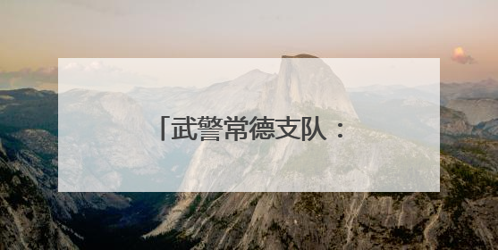 武警常德支队：用驻地红色资源引领官兵奋斗成长