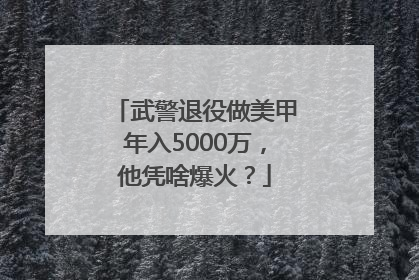 武警退役做美甲年入5000万，他凭啥爆火？