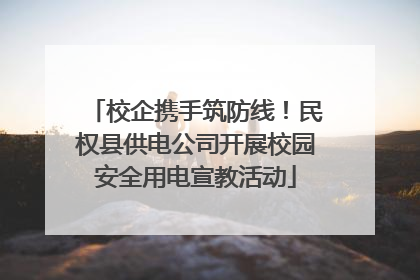 校企携手筑防线！民权县供电公司开展校园安全用电宣教活动