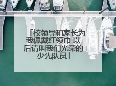 校领导和家长为我佩戴红领巾 以后请叫我们光荣的少先队员