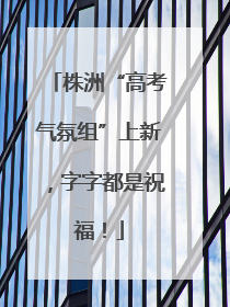 株洲“高考气氛组”上新，字字都是祝福！