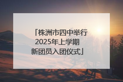 株洲市四中举行2025年上学期新团员入团仪式