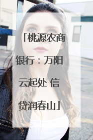 桃源农商银行：万阳云起处 信贷润春山