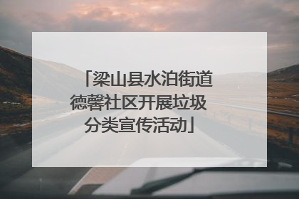 梁山县水泊街道德馨社区开展垃圾分类宣传活动