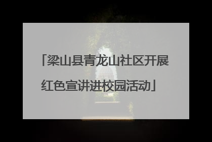 梁山县青龙山社区开展红色宣讲进校园活动