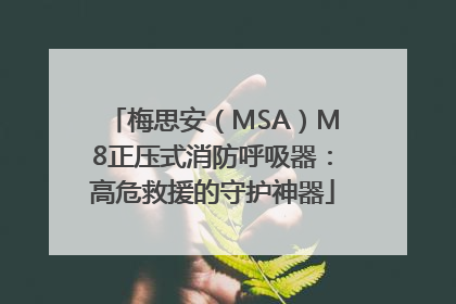 梅思安（MSA）M8正压式消防呼吸器：高危救援的守护神器