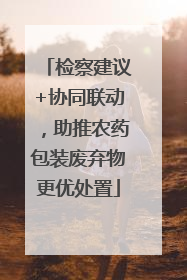 检察建议+协同联动，助推农药包装废弃物更优处置