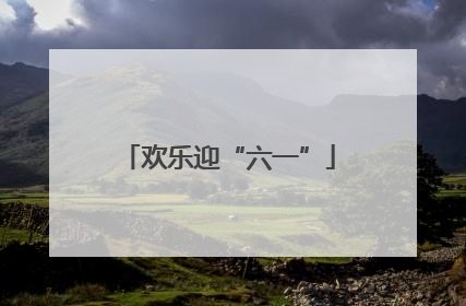 欢乐迎“六一”