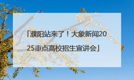 濮阳站来了！大象新闻2025重点高校招生宣讲会