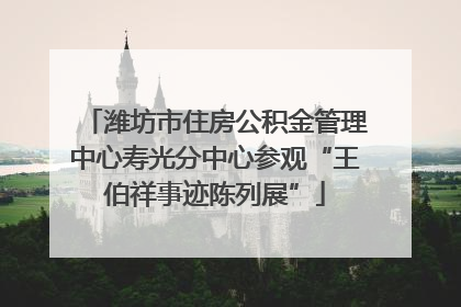 潍坊市住房公积金管理中心寿光分中心参观“王伯祥事迹陈列展”