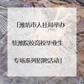 潍坊市人社局举办驻潍院校高校毕业生专场系列招聘活动