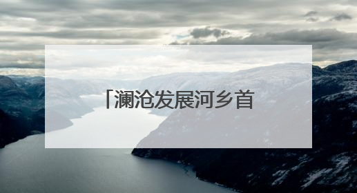 澜沧发展河乡首批春蚕茧迎丰收