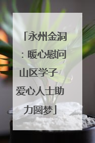永州金洞：暖心慰问山区学子 爱心人士助力圆梦