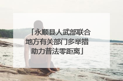 永顺县人武部联合地方有关部门多举措助力普法零距离