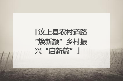 汶上县农村道路“焕新颜”乡村振兴“启新篇”