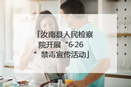 汝南县人民检察院开展“6·26”禁毒宣传活动