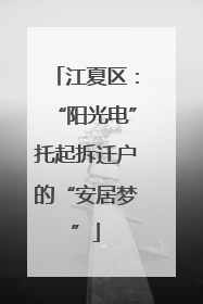 江夏区：“阳光电”托起拆迁户的“安居梦”