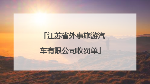 江苏省外事旅游汽车有限公司收罚单