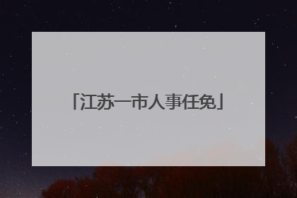 江苏一市人事任免