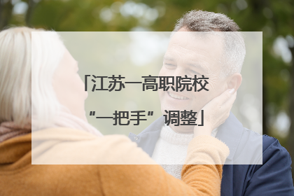江苏一高职院校“一把手”调整