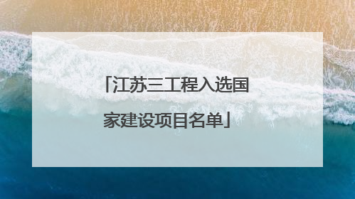 江苏三工程入选国家建设项目名单