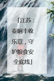 江苏：奏响丰收乐章，守护粮食安全底线