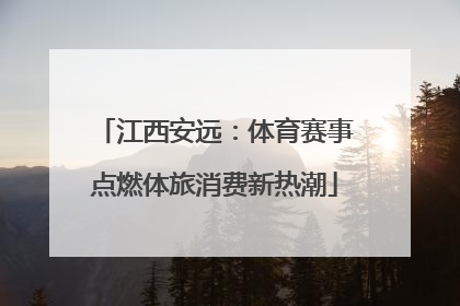 江西安远：体育赛事点燃体旅消费新热潮