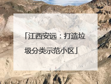 江西安远：打造垃圾分类示范小区