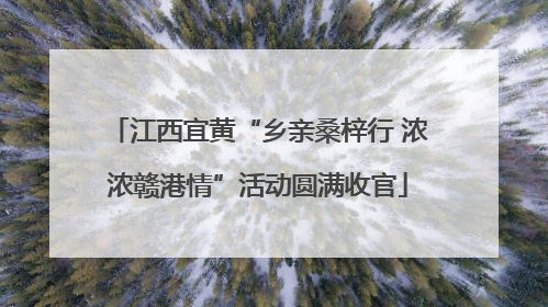 江西宜黄“乡亲桑梓行 浓浓赣港情”活动圆满收官