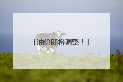 油价即将调整！